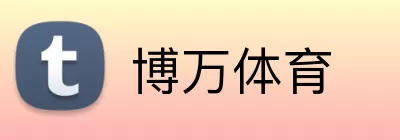 博万体育 Logo